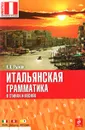 Итальянская грамматика в стихах и песнях - Н.А. Рыжак