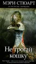 Не трогай кошку - Мэри Стюарт