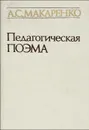 Педагогическая поэма - А. С. Макаренко