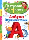 Азбука. Обучение чтению - Д. Н. Павленко