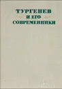 Тургенев и его современники - М. Алексеев