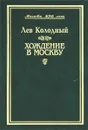 Хождение в Москву - Лев Колодный