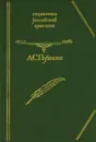 Александр Пушкин. Стихотворения - Пушкин Александр Сергеевич