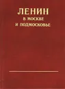 Ленин в Москве и Подмосковье - Владимир Ленин