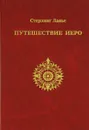 Путешествие Иеро - Стерлинг Ланье