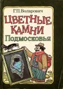 Цветные камни Подмосковья - Воларович Георгий Павлович