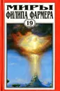 Миры Филипа Фармера. Том.19. Ночь света. Отче звездный. Мир наизнанку - Филип Фармер