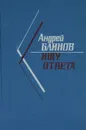 Ищу ответа - Блинов Андрей Дмитриевич