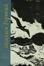 Максим Горький. Рассказы и очерки. Мать - Максим Горький