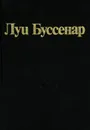 Луи Буссенар. Собрание романов. Серия 2. Том 4. Кругосветное путешествие юного парижанина. Железная - Луи Буссенар