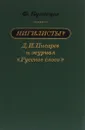 Нигилисты? Д. И. Писарев и журнал 