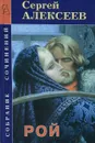 Рой - Сергей Алексеев