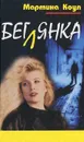 Беглянка - Мартина Коул