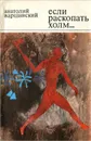 Если раскопать холм - Варшавский Анатолий Семенович