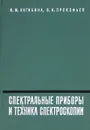 Спектральные приборы и техника спектроскопии - И. М. Нагибина, В. К. Прокофьев