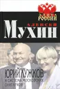 Юрий Лужков и система московских олигархов - Алексей Мухин