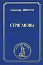 Строгановы - Андреев Александр Радьевич