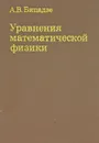 Уравнения математической физики - А. В. Бицадзе