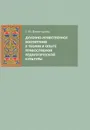 Духовно-нравственное воспитание в теории и опыте православной педагогической культуры - С. Ю. Дивногорцева