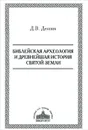 Библейская археология и древнейшая история Святой Земли - Д. В. Деопик