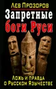 Запретные боги Руси. Ложь и правда о Русском Язычестве - Лев Прозоров