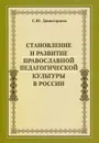 Становление и развитие православной педагогической культуры в России - С. Ю. Дивногорцева