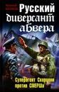 Русский диверсант абвера. Суперагент Скорцени против СМЕРШа - Куликов Николай Юрьевич