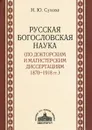 Русская богословская наука (по докторским и магистерским диссертациям 1870-1918 гг.) - Н. Ю. Сухова