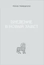 Введение в Новый Завет - Каравидопулос Иоаннис