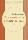 Теоретическая педагогика. В 2 частях. Часть 1. Введение в педагогическую деятельность. Теория и методика воспитания - С. Ю. Дивногорцева