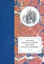 Летопись жизни и служения святителя Филарета (Дроздова) митрополита Московского. Том 2. 1826-1832 гг. - 