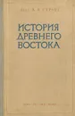 История древнего Востока - В. В. Струве