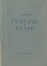 Гоголь и театр - С. Данилов