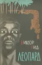 Леопард - Виктор Рид