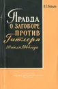 Правда о заговоре против Гитлера 20 июля 1944 г. - В. С. Коваль