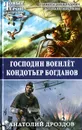 Господин военлет. Кондотьер Богданов - Анатолий Дроздов