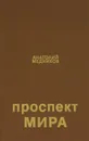 Проспект Мира - Анатолий Медников