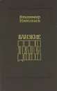 Близкие дали - Владимир Николаев