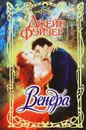 Венера - Джейн Фэйзер