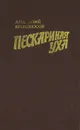 Пескариная уха - Кривоносов Анатолий Федорович