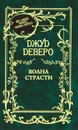 Волна страсти - Джуд Деверо, Jude Deveraux