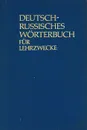 Немецко-русский учебный словарь / Deutsch-Russisch Worterbuch fur Lehrzwecke - Е. А. Иванова, Н. А. Липеровская