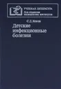 Детские инфекционные болезни - С. Д. Носов