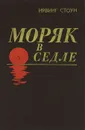 Моряк в седле - Ирвинг Стоун