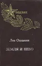 Земля и небо - Ошанин Лев Иванович