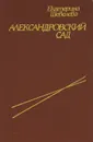 Александровский сад - Екатерина Шевелева
