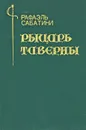 Рыцарь Таверны. Черный Лебедь - Рафаэль Сабатини