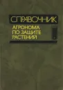 Справочник агронома по защите растений - А. Ф. Ченкин, В. А. Черкасов, В. А. Захаренко, Н. Р. Гончаров