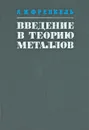 Введение в теорию металлов - Френкель Яков Ильич