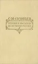Чтения и рассказы по истории России - Соловьев Сергей Михайлович